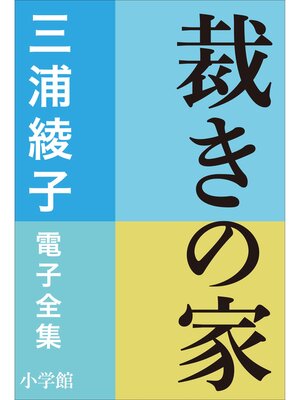cover image of 三浦綾子 電子全集　裁きの家